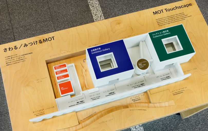 触ってわかる、誰もが迷わず歩ける美術館へ