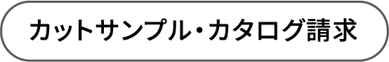 カットサンプル・カタログ請求