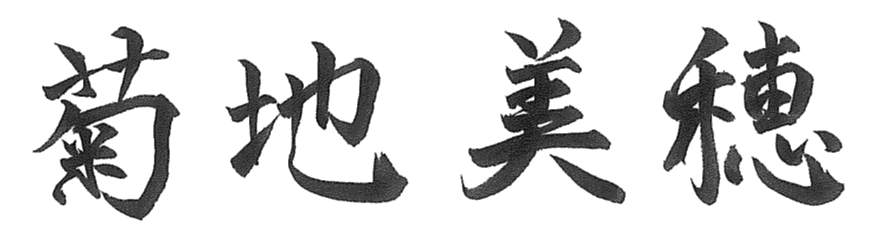 代表取締役社長　　菊地　美穂
