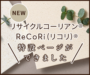 ReCoRi(リコリ）®特設ページができました