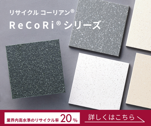 リサイクルコーリアン®ReCoRi(リコリ）®シリーズ