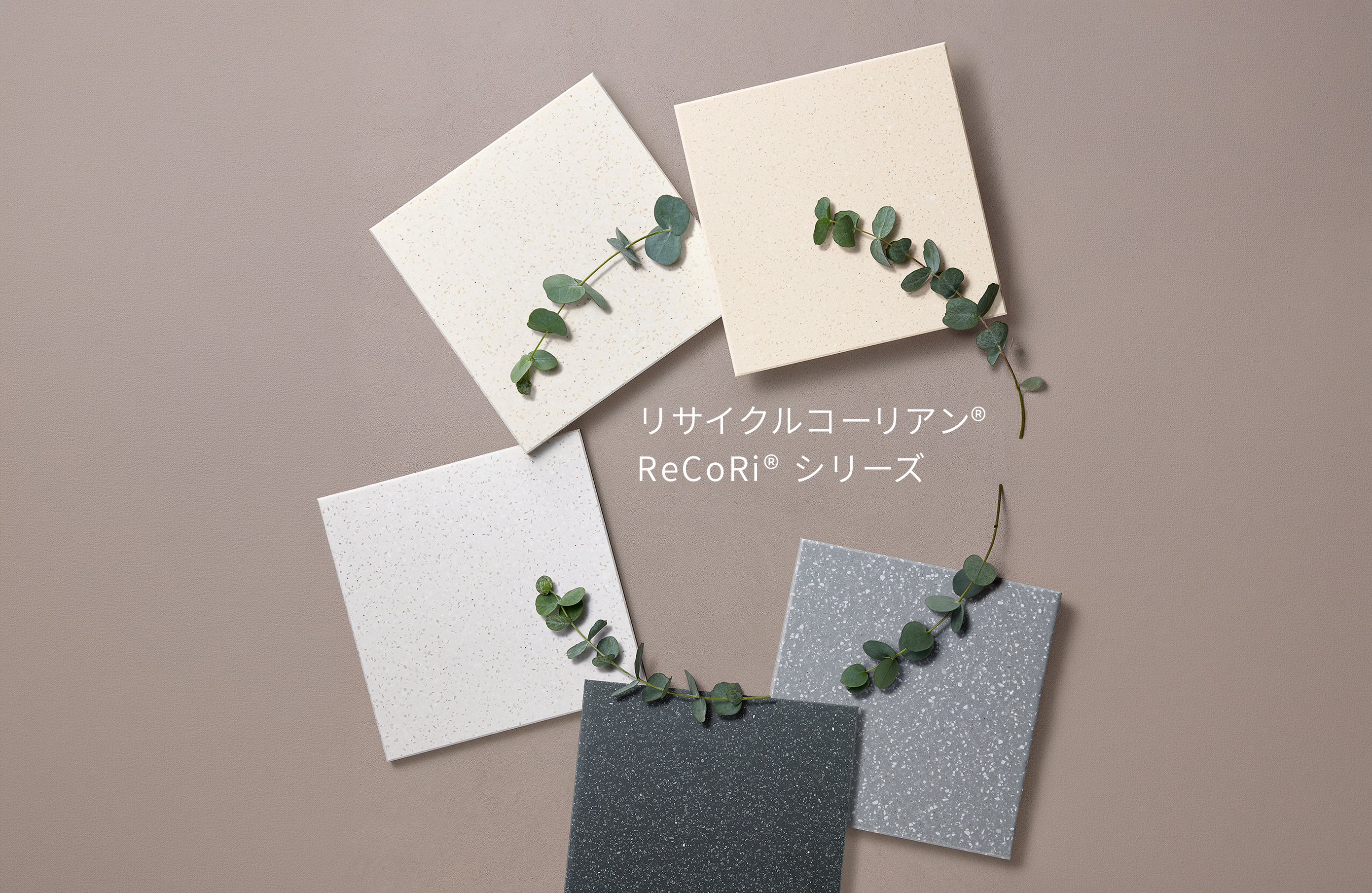 リサイクルコーリアン® RiCoRi®シリーズ