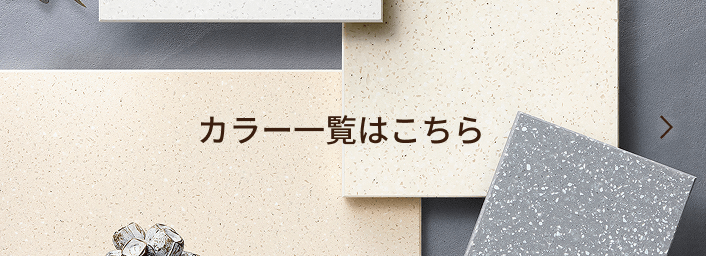 カラー一覧はこちら