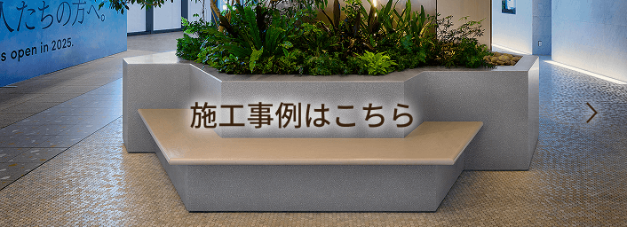 施工事例はこちら