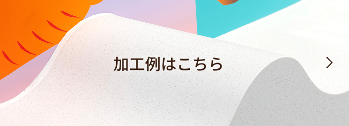 加工例はこちら